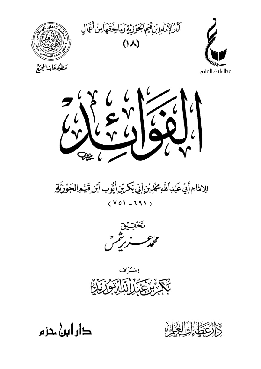 غلاف كتاب الفوائد (PDF)