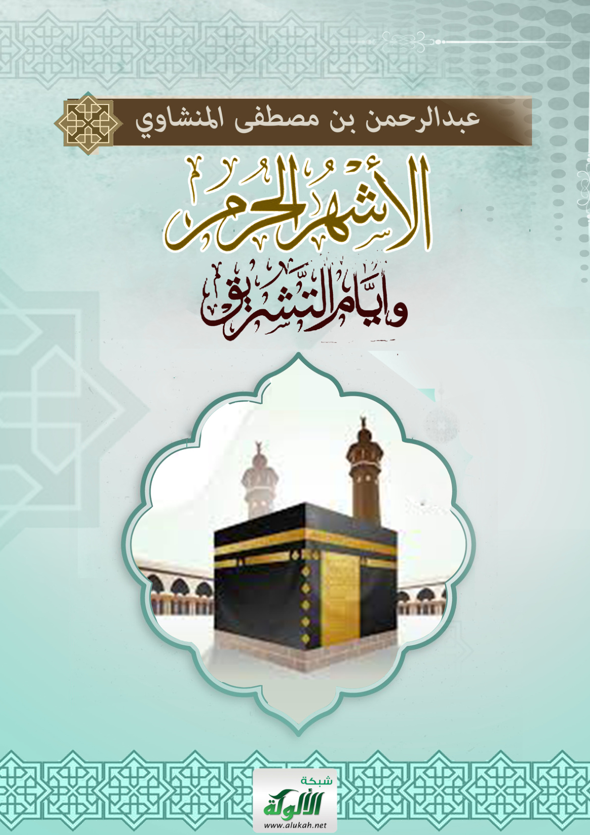 غلاف كتاب الأشهر الحرم وأيام التشريق (PDF)