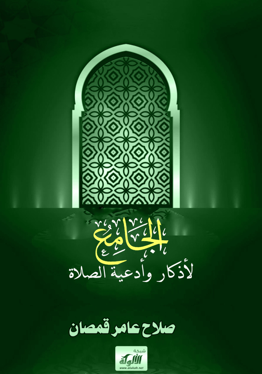 غلاف كتاب الجامع لأذكار وأدعية الصلاة (PDF)
