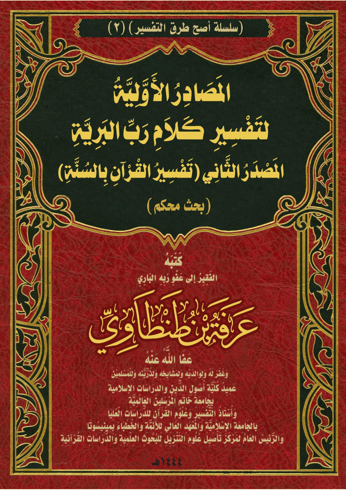 غلاف كتاب المَصَادِرُ الأَوَّلِيَّةُ لتَفْسِيرِ كَلاَمِ رَبِّ البَرِيَّةِ: المَصْدَرُ الثَّانِي (تَفْسِيرُ القْرْآنِ بِالسُنَّةِ) (بحث محكم) (PDF)