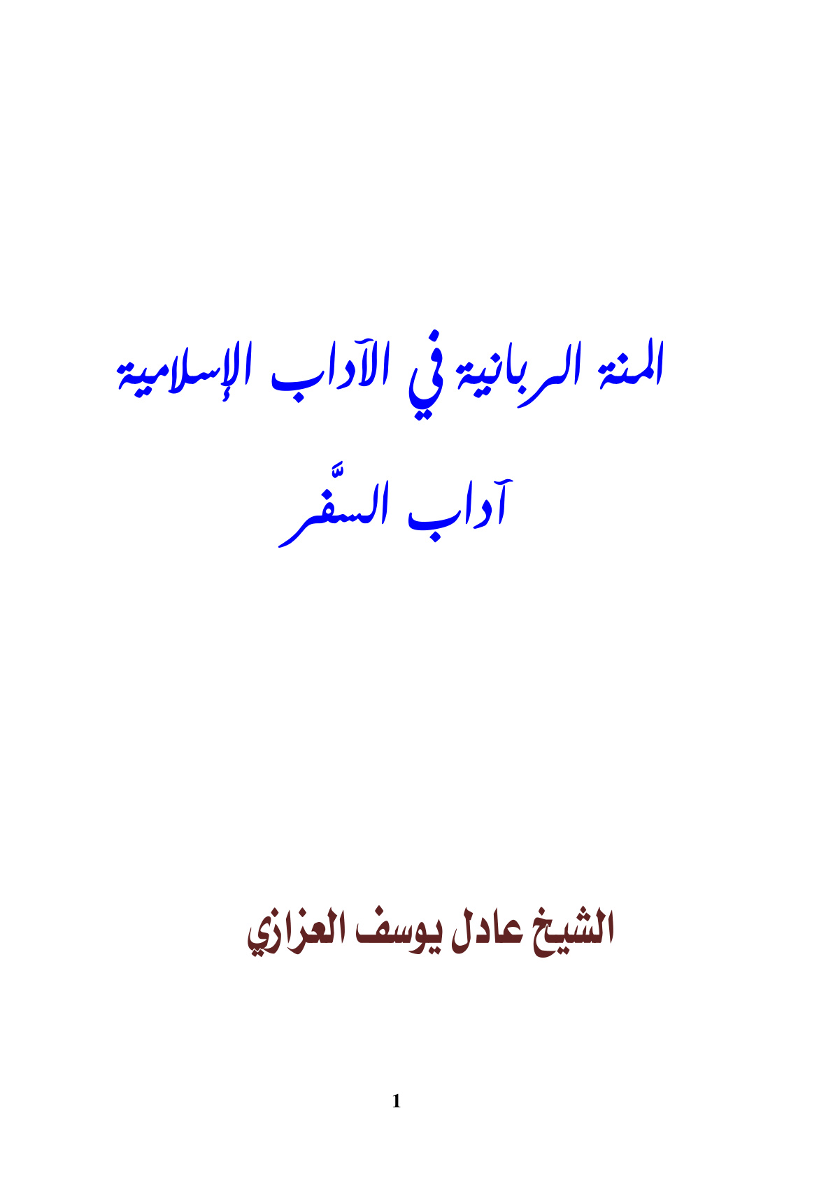غلاف كتاب المنة الربانية في الآداب الإسلامية - آداب السفر (PDF)