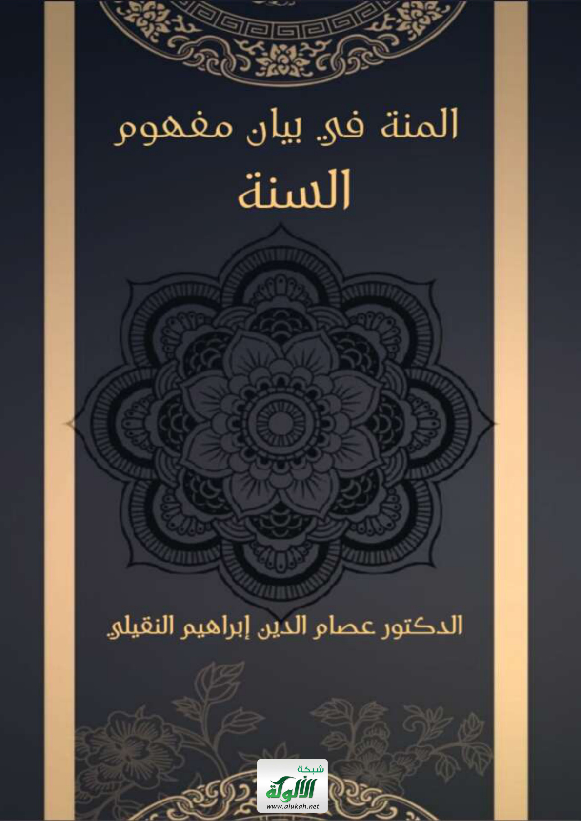 غلاف كتاب المنة في بيان مفهوم السنة (PDF)