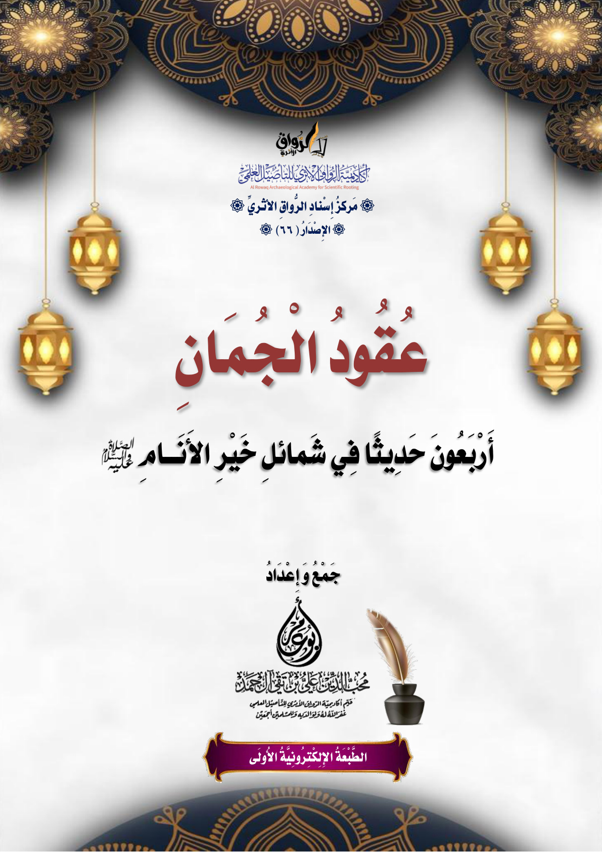 غلاف كتاب عقود الجمان: أربعون حديثا في شمائل خير الأنام عليه الصلاة والسلام (PDF)