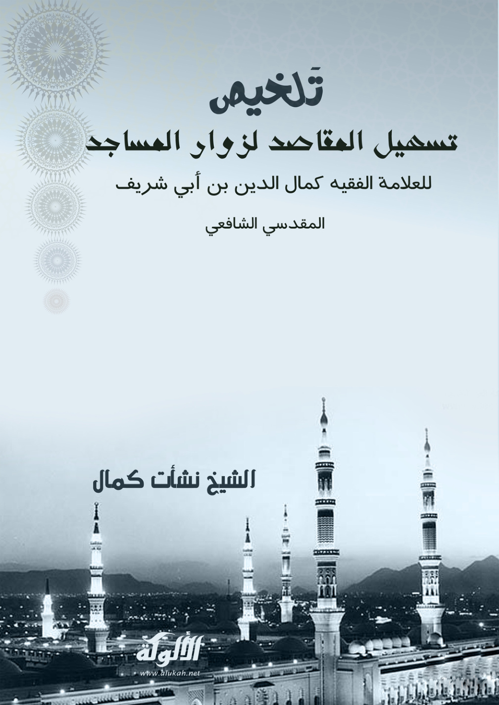 غلاف كتاب تلخيص تسهيل المقاصد لزوار المساجد للعلامة الفقيه كمال الدين بن أبي شريف المقدسي الشافعي (PDF)
