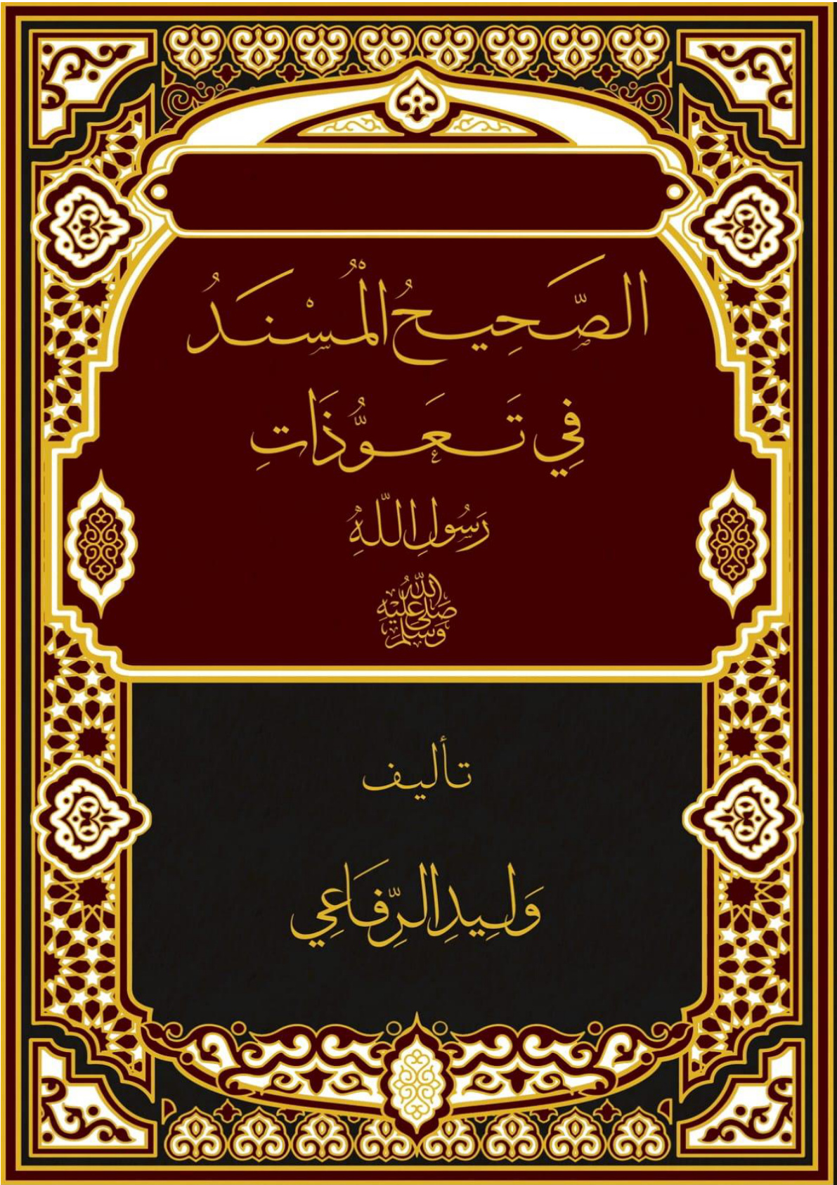 غلاف كتاب الصحيح المسند في تعوذات رسول الله صلى الله عليه وسلم (PDF)
