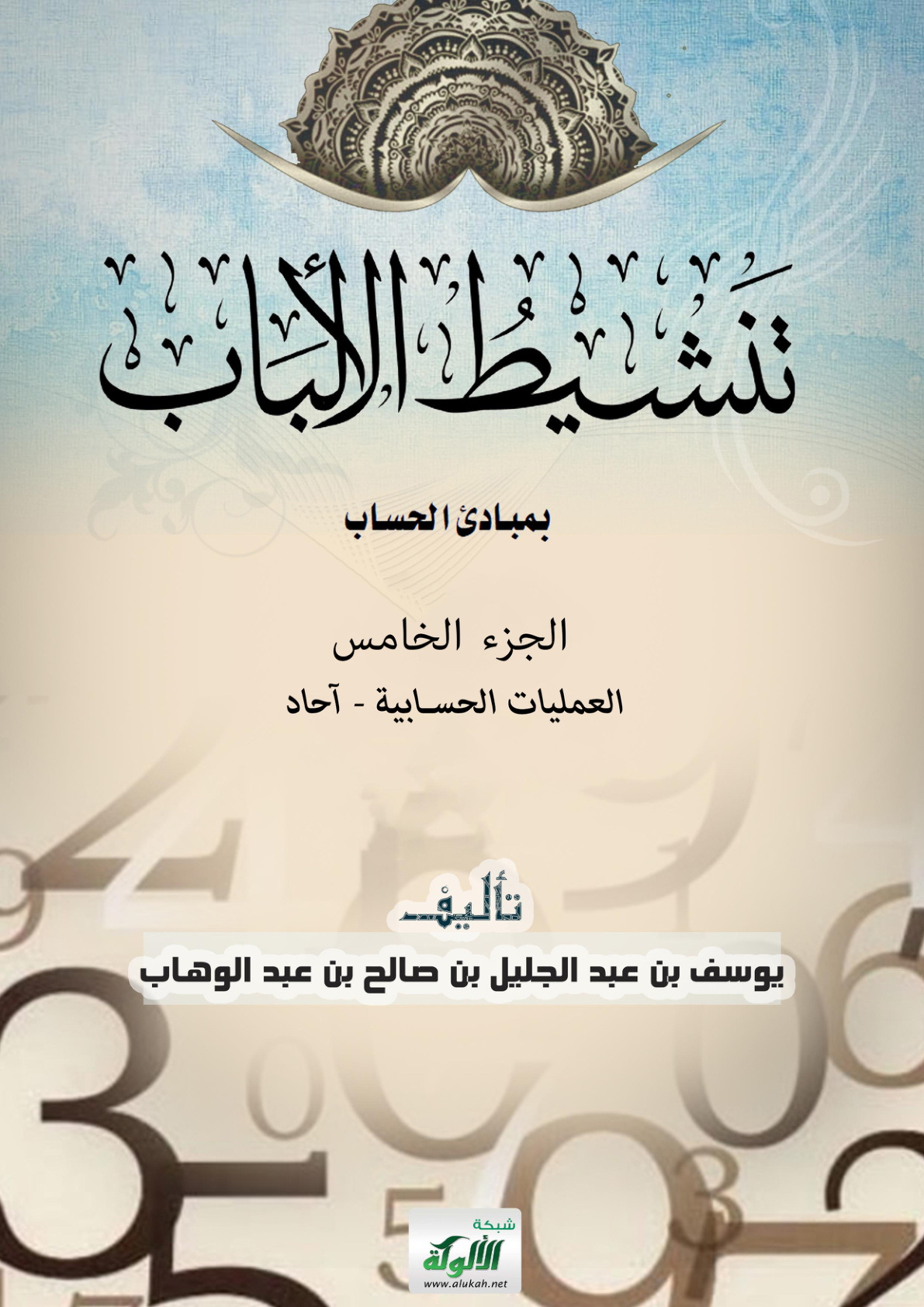غلاف كتاب تنشيط الألباب بمبادئ الحساب ( الجزء الخامس: العمليات الحسابية - آحاد ) (PDF)