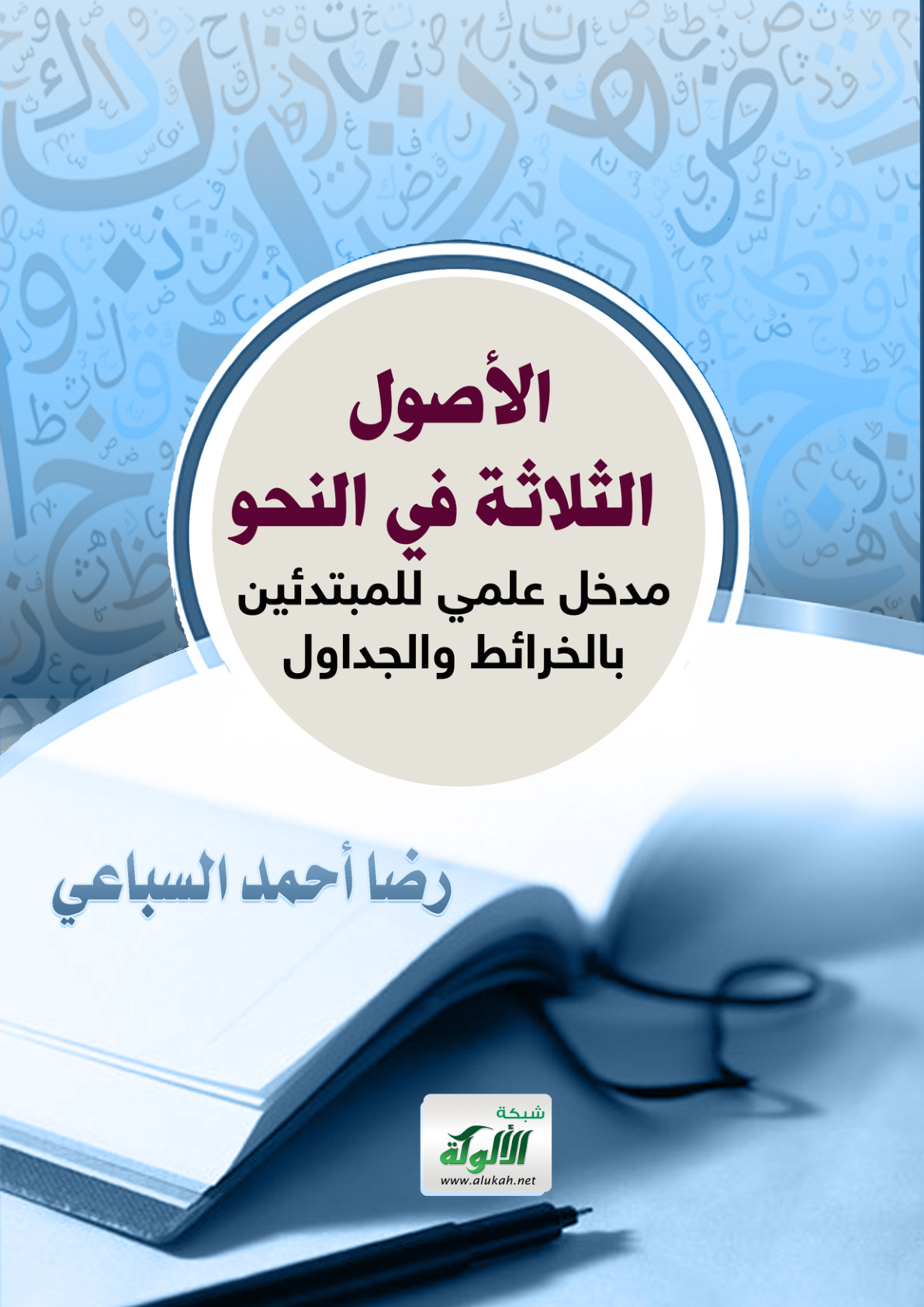 غلاف كتاب الأصول الثلاثة في النحو: مدخل علمي للمبتدئين بالخرائط والجداول (PDF)