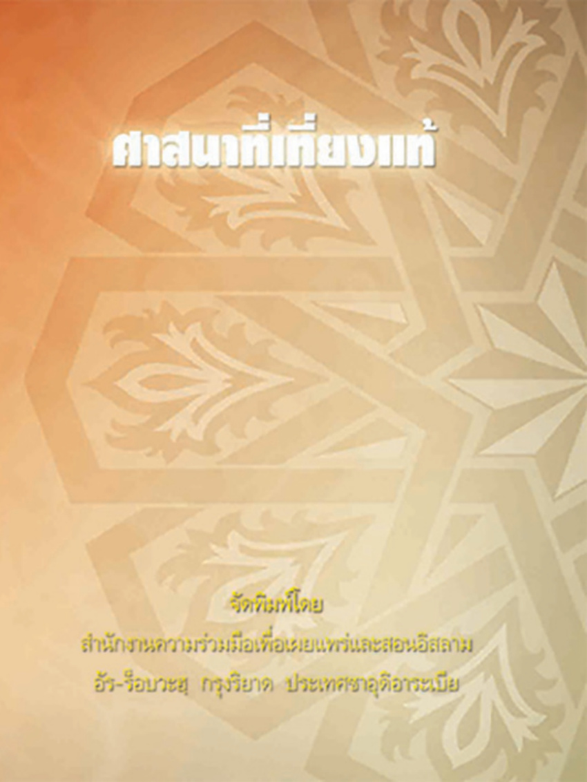 غلاف كتاب ศาสนาที่เที่ยงแท้ (PDF) الدين الصحيح باللغة التايلاندية