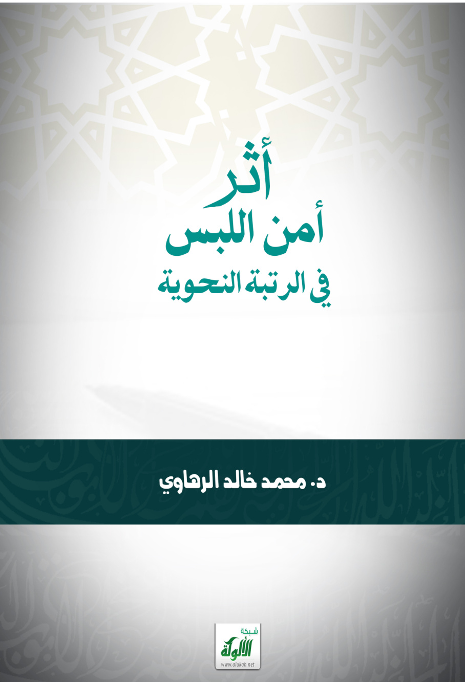 غلاف كتاب أثر أمن اللبس في الرتبة النحوية (PDF)