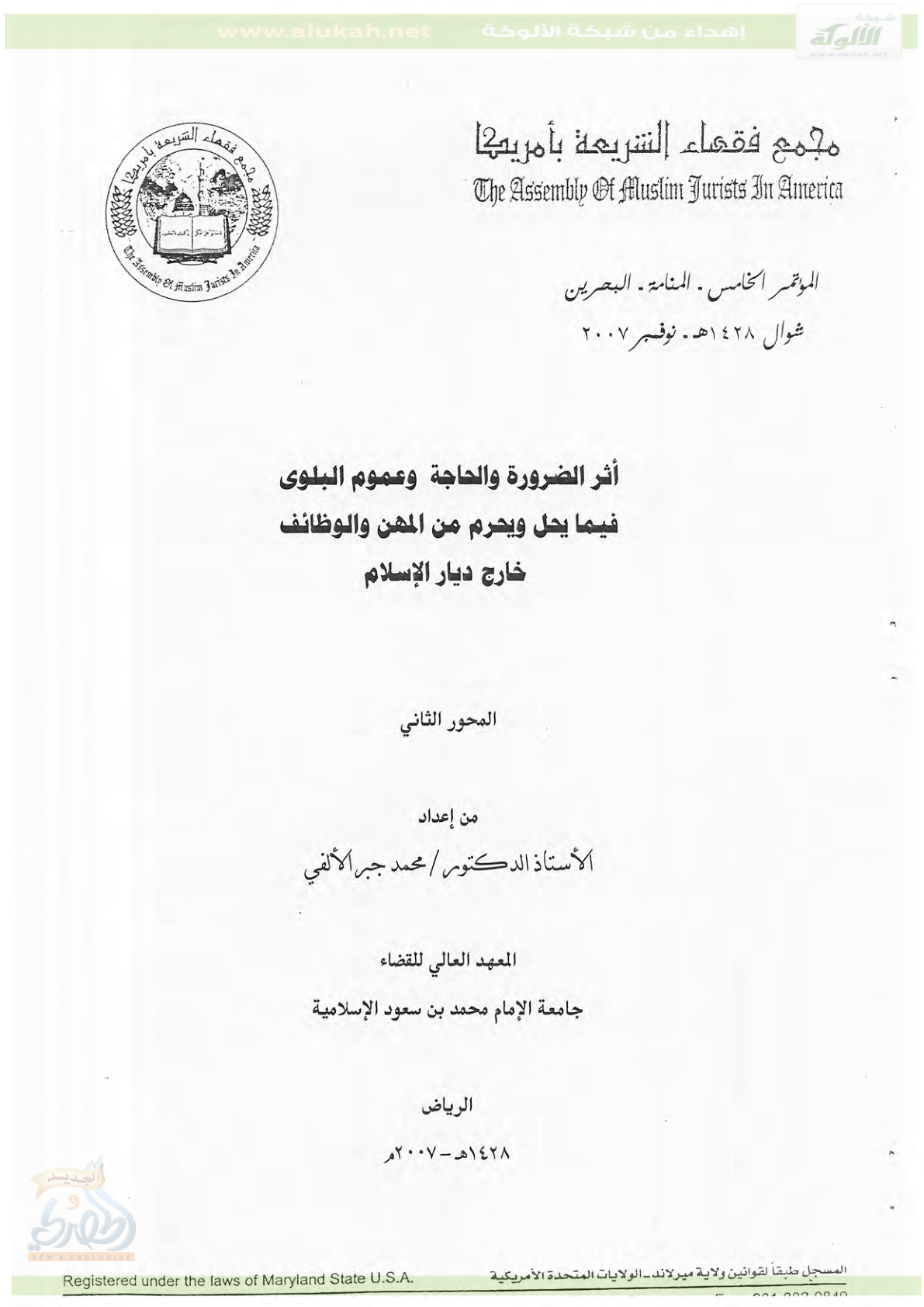غلاف كتاب أثر الضرورة والحاجة وعموم البلوى فيما يحل ويحرم من المهن والوظائف خارج ديار الإسلام (PDF)