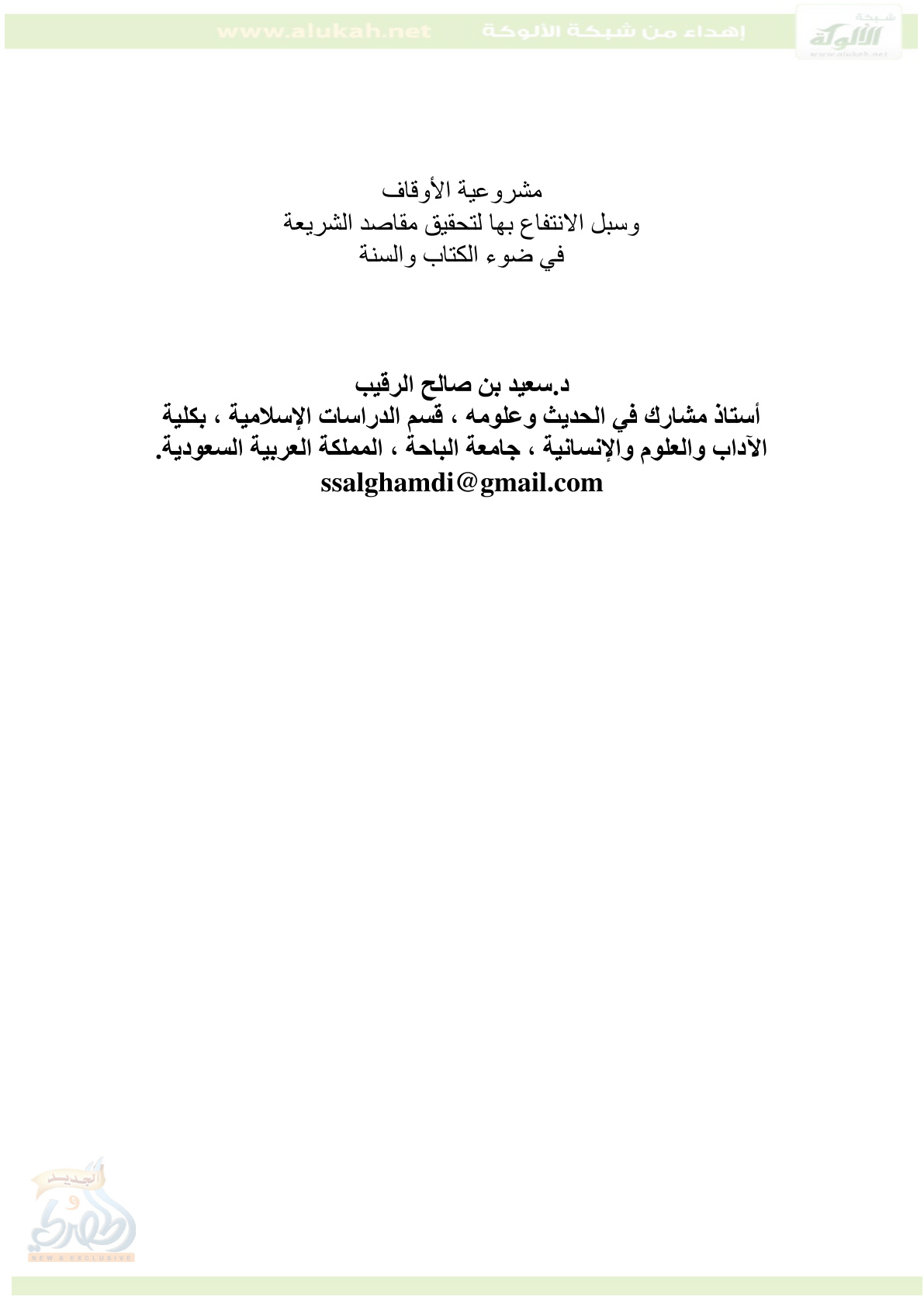 غلاف كتاب مشروعية الأوقاف وسبل الانتفاع بها (PDF)