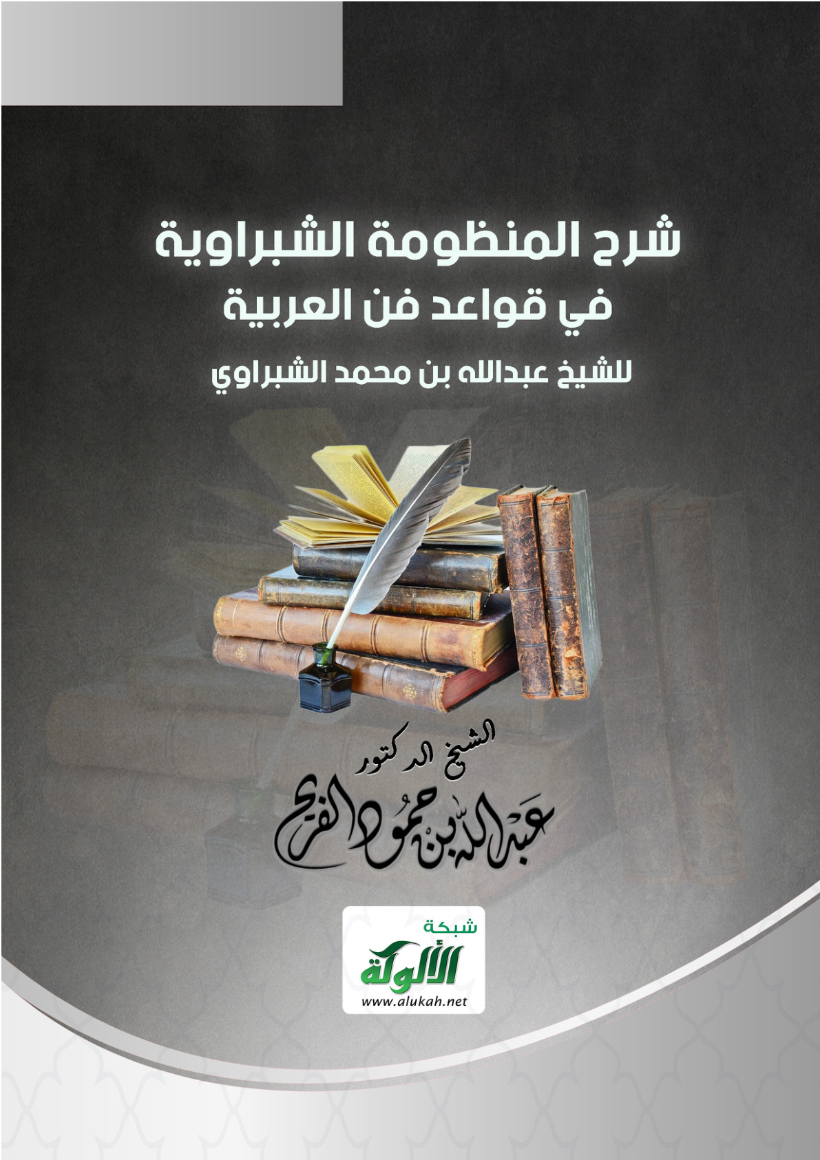 غلاف كتاب شرح المنظومة الشبراوية؛ في قواعد فن العربية للشيخ عبدالله بن محمد الشبراوي (PDF)