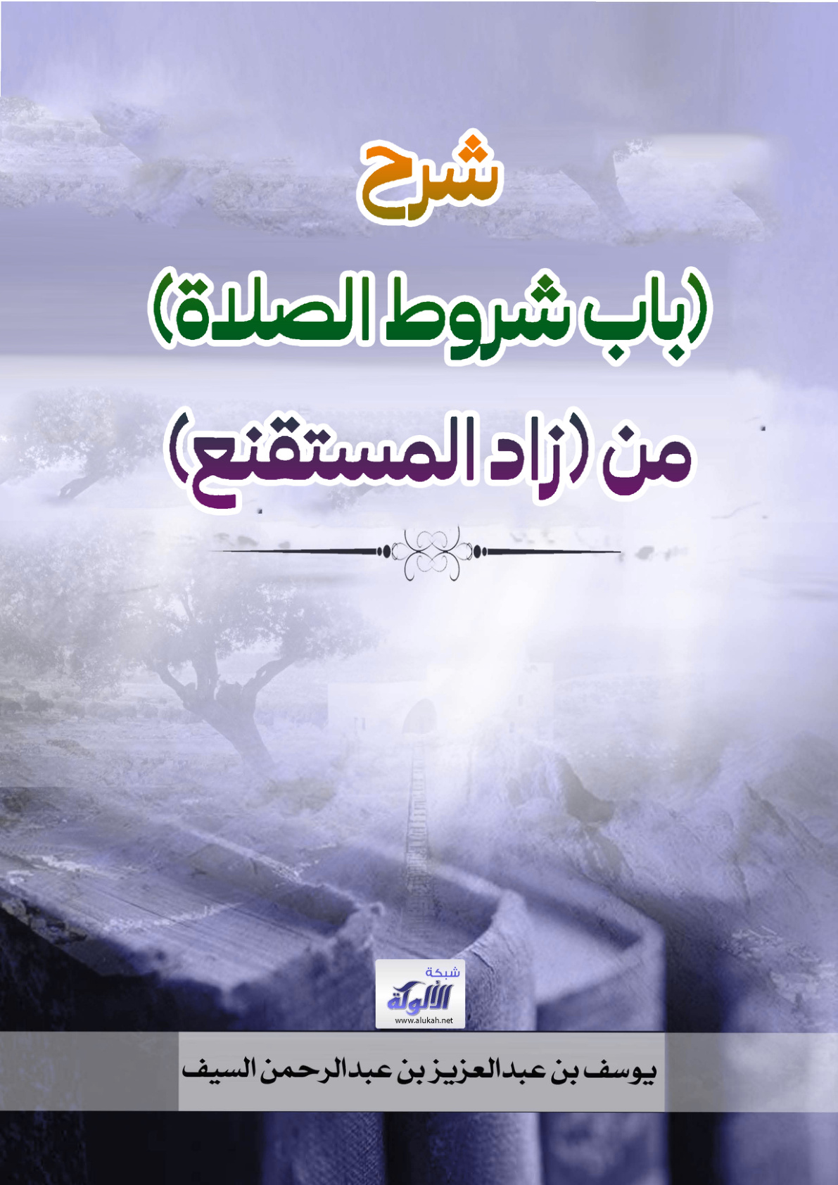 غلاف كتاب شرح (باب شروط الصلاة) من (زاد المستقنع) (PDF)