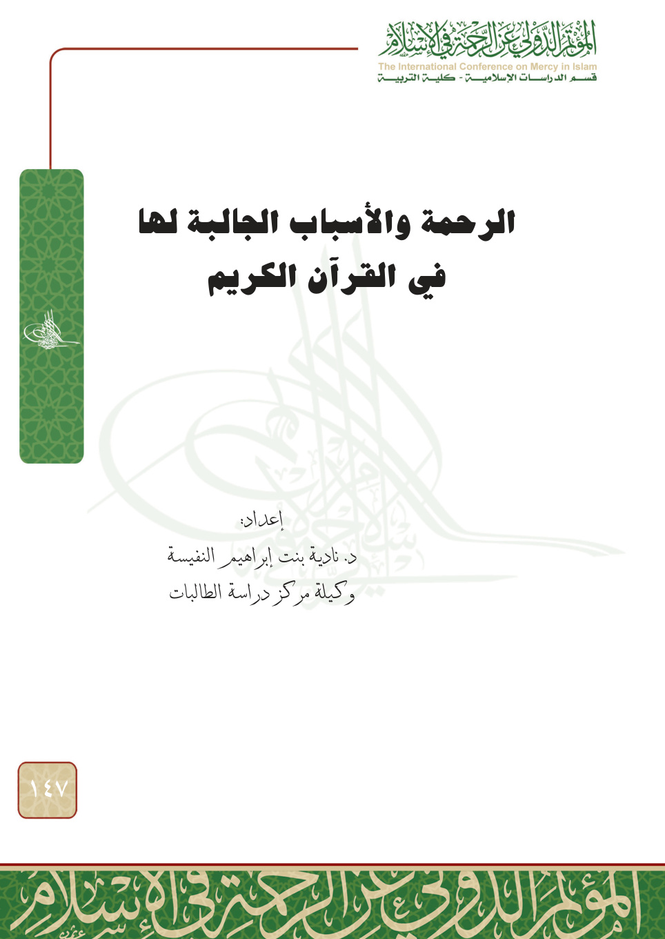 غلاف كتاب الرحمة والأسباب الجالبة لها في القرآن الكريم (PDF)