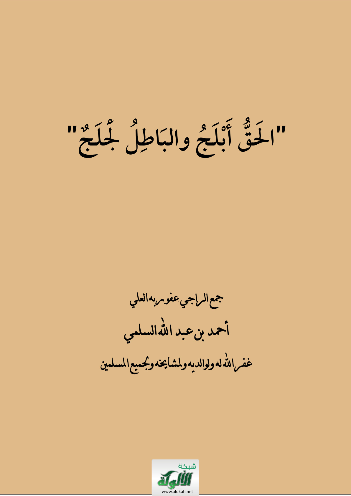 غلاف كتاب الحق أبلج والباطل لجلج (PDF)