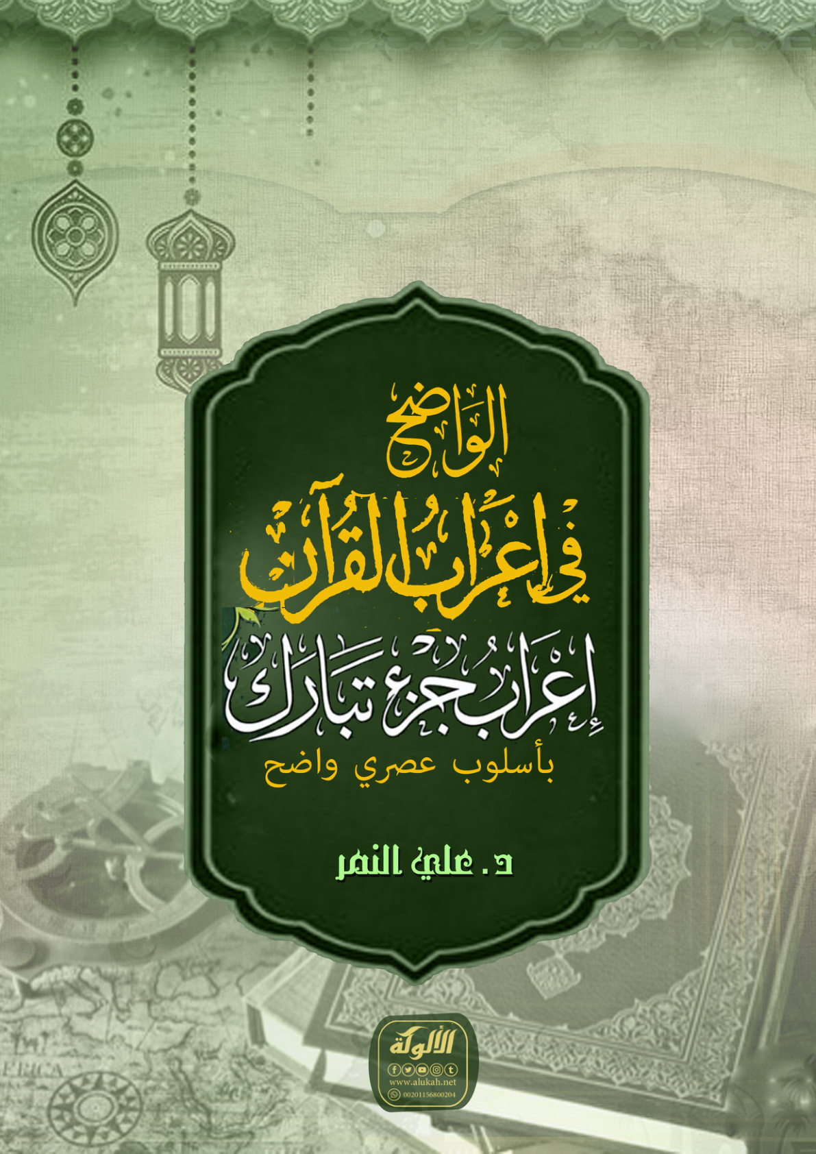 غلاف كتاب الواضح في إعراب القرآن: إعراب جزء تبارك (بأسلوب عصري واضح) (PDF)