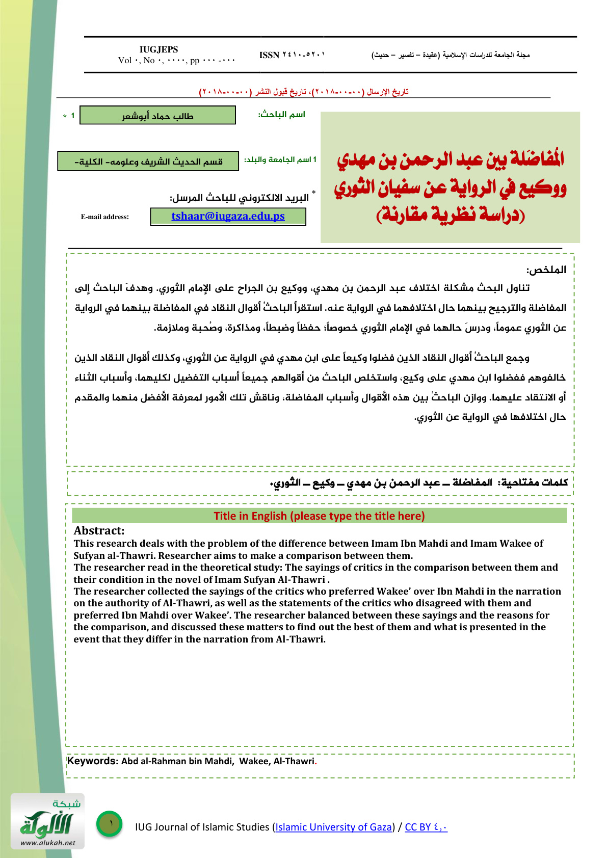 غلاف كتاب المفاضلة بين عبدالرحمن بن مهدي ووكيع في الرواية عن سفيان الثوري: دراسة نظرية مقارنة (PDF)