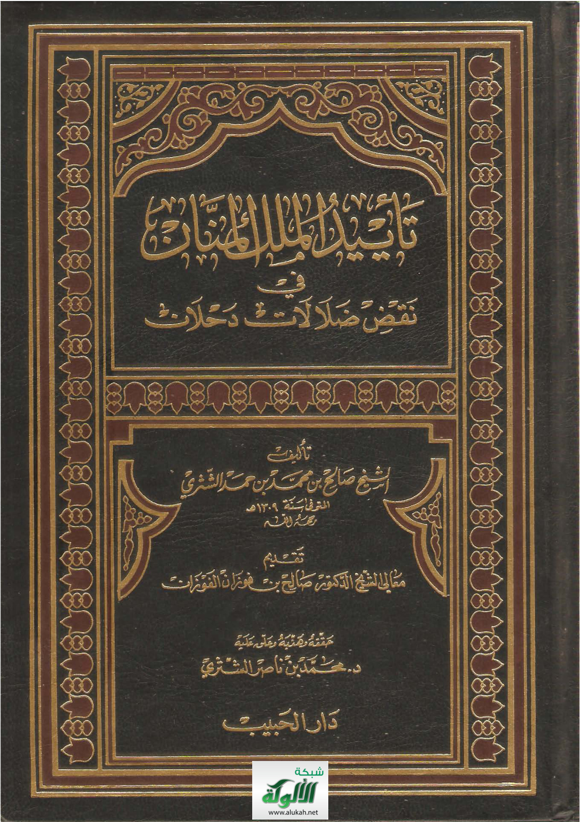 غلاف كتاب تأييد الملك المنان في نقض ضلالات دحلان – للشيخ صالح بن محمد الشثري (PDF)
