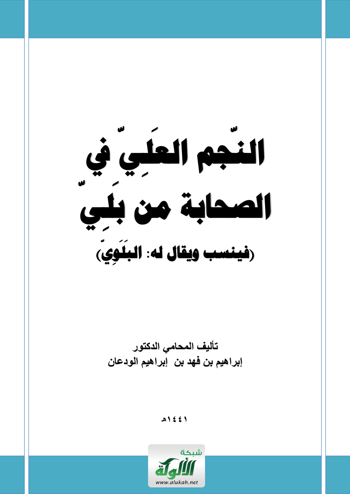 غلاف كتاب النجم العلي في الصحابة من بلي (PDF)