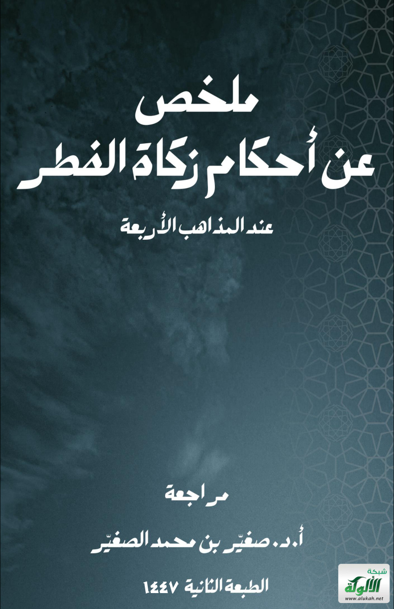 غلاف كتاب ملخص عن أحكام زكاة الفطر عند المذاهب الأربعة (PDF)