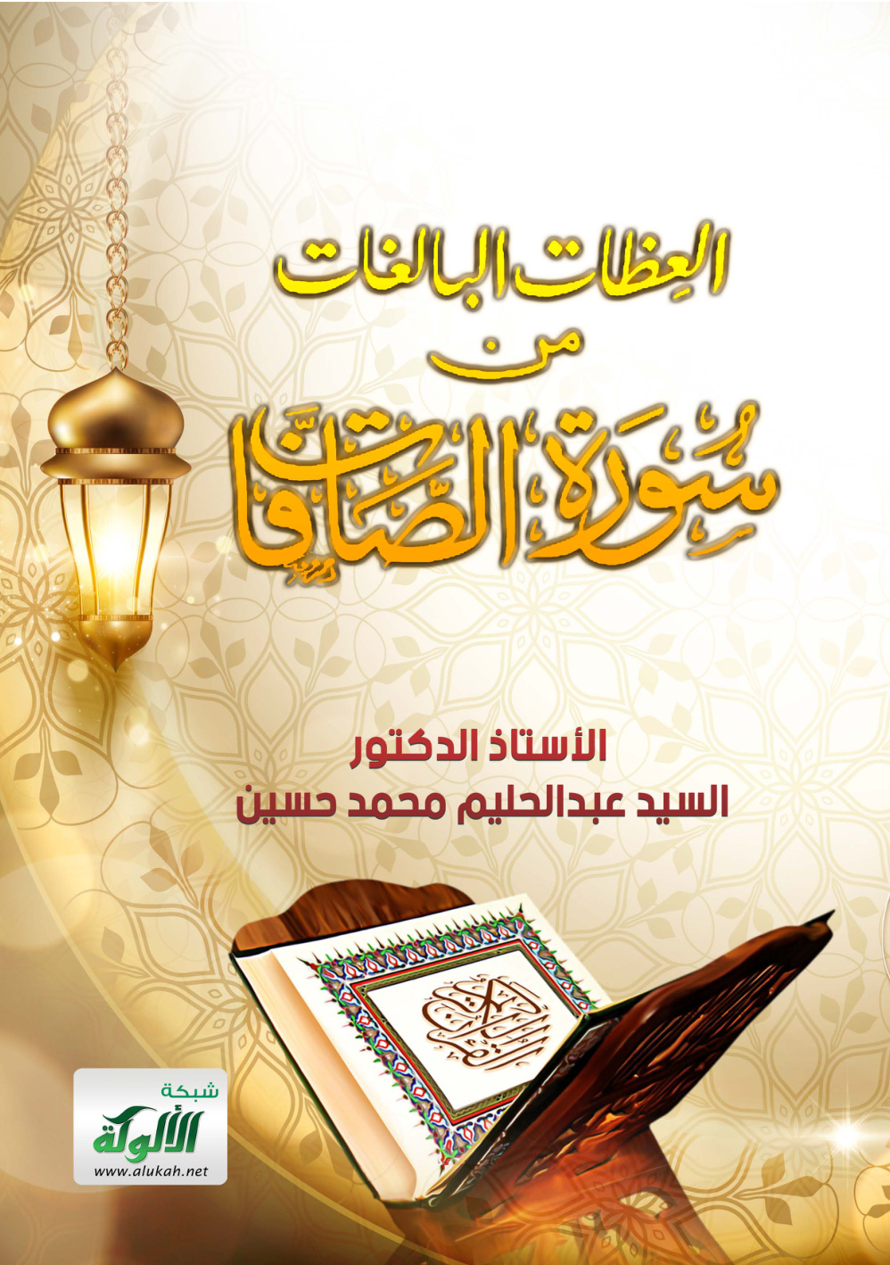 غلاف كتاب العظات البالغات من سورة الصافات (PDF)