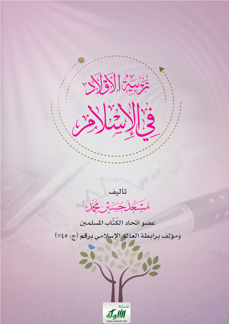 غلاف كتاب تربية الأولاد في الإسلام (PDF)
