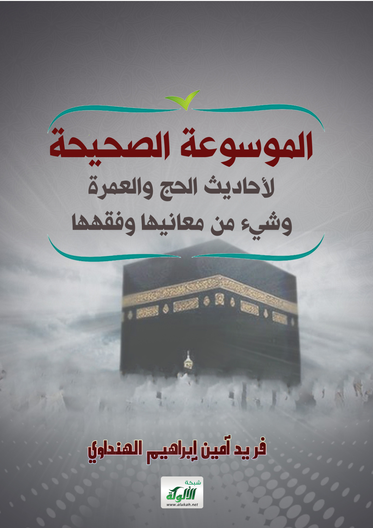 غلاف كتاب الموسوعة الصحيحة لأحاديث الحج والعمرة وشيء من معانيها وفقهها (PDF)