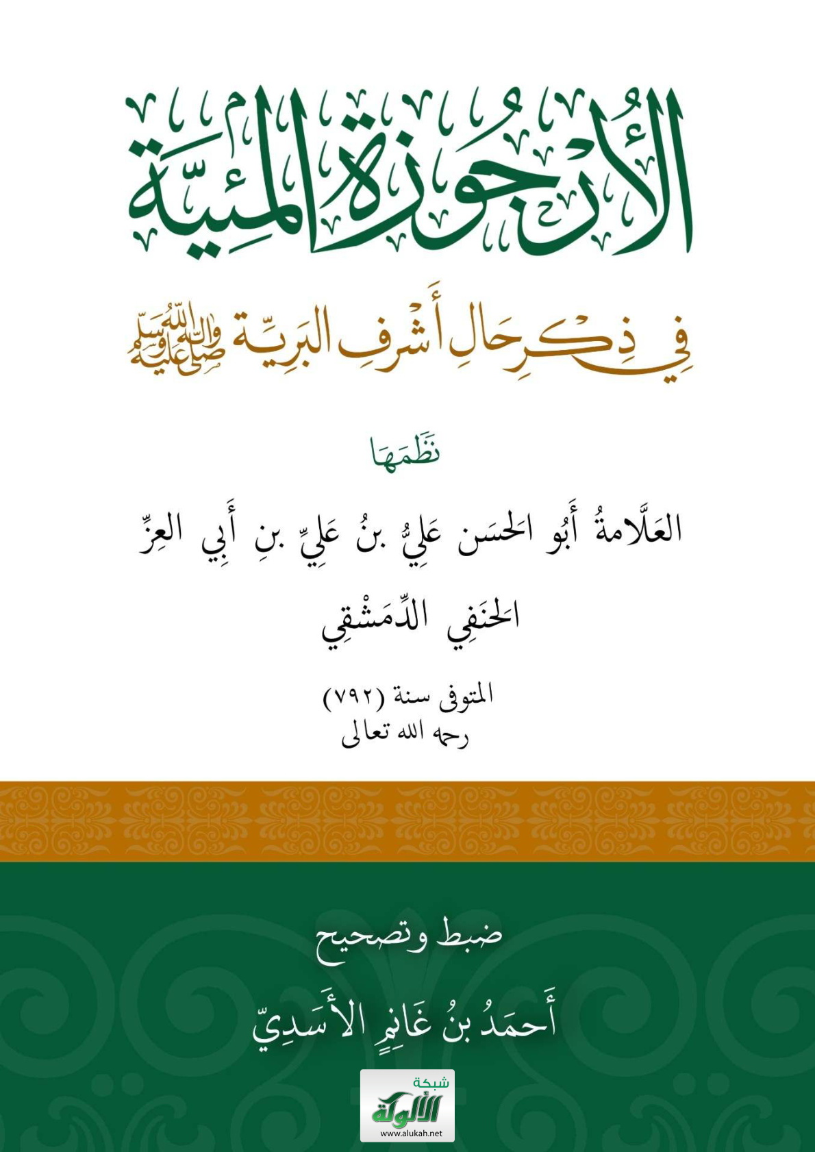 غلاف كتاب الأرجوزة المئية في ذكر حال أشرف البرية صلى الله عليه وسلم (PDF)