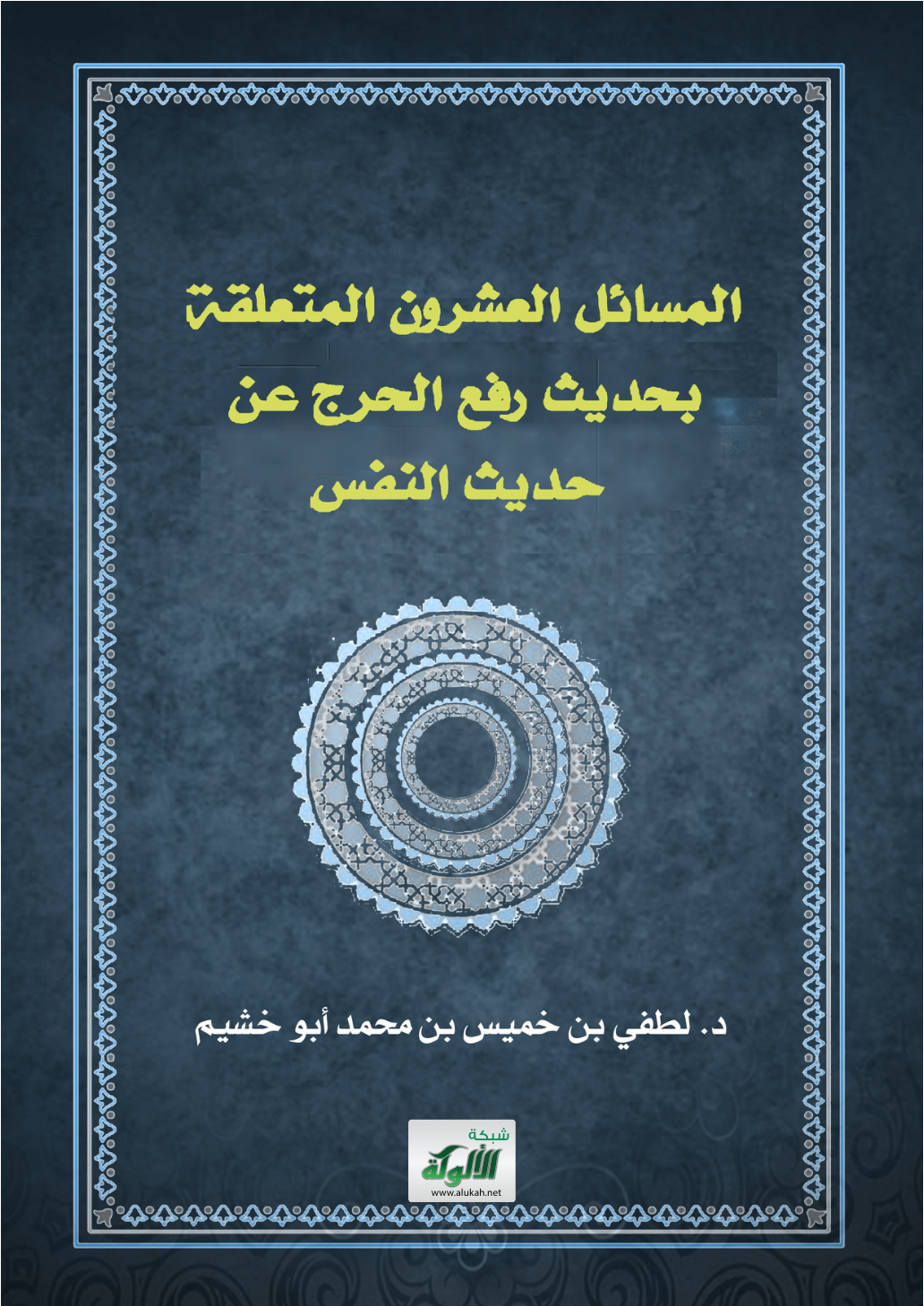 غلاف كتاب المسائل العشرون المتعلقة بحديث رفع الحرج عن حديث النفس (PDF)
