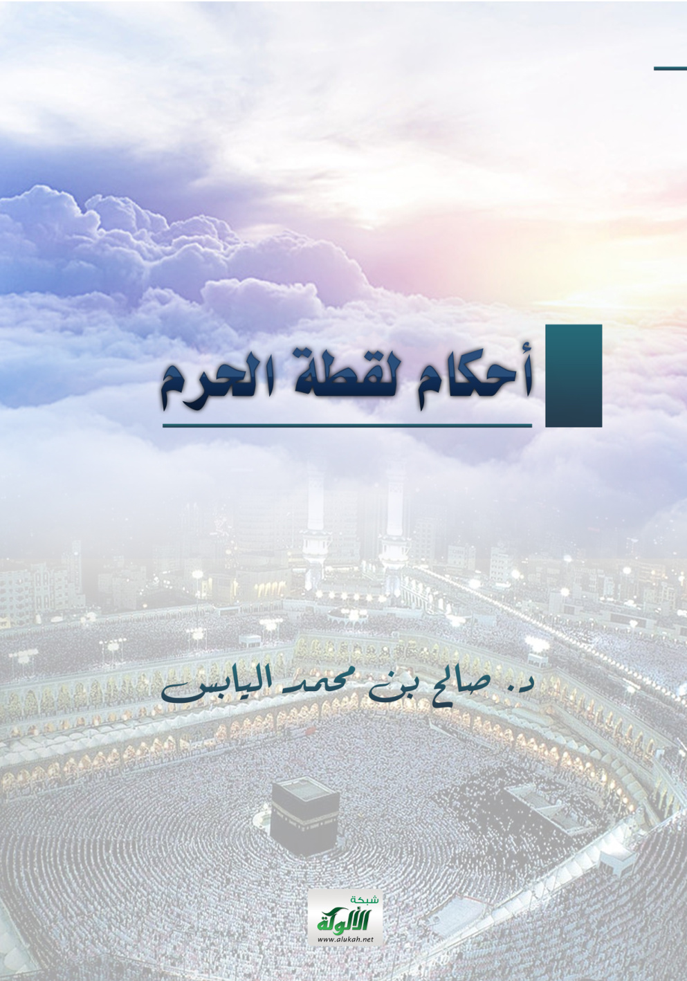 غلاف كتاب أحكام لقطة الحرم (PDF)