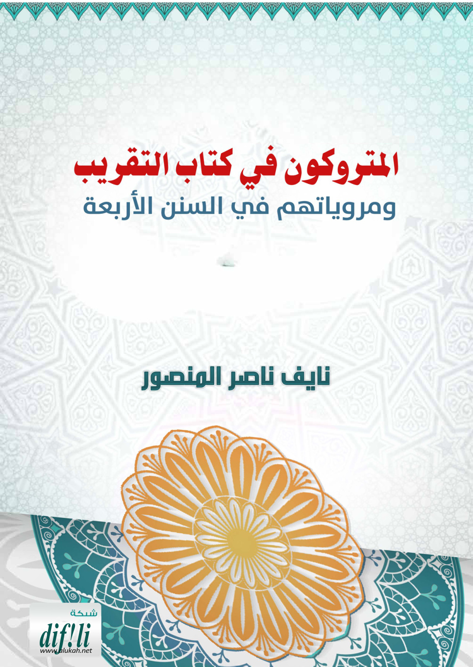 غلاف كتاب المتروكون في كتاب التقريب ومروياتهم في السنن الأربعة (PDF)