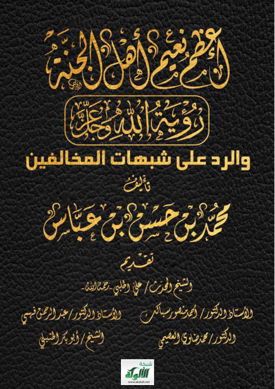 غلاف كتاب رؤية الله في الآخرة والرد على المخالفين (PDF)