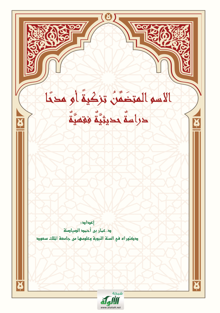 غلاف كتاب الاسم المتضمن تزكية أو مدحا: دراسة حديثية فقهية (PDF)
