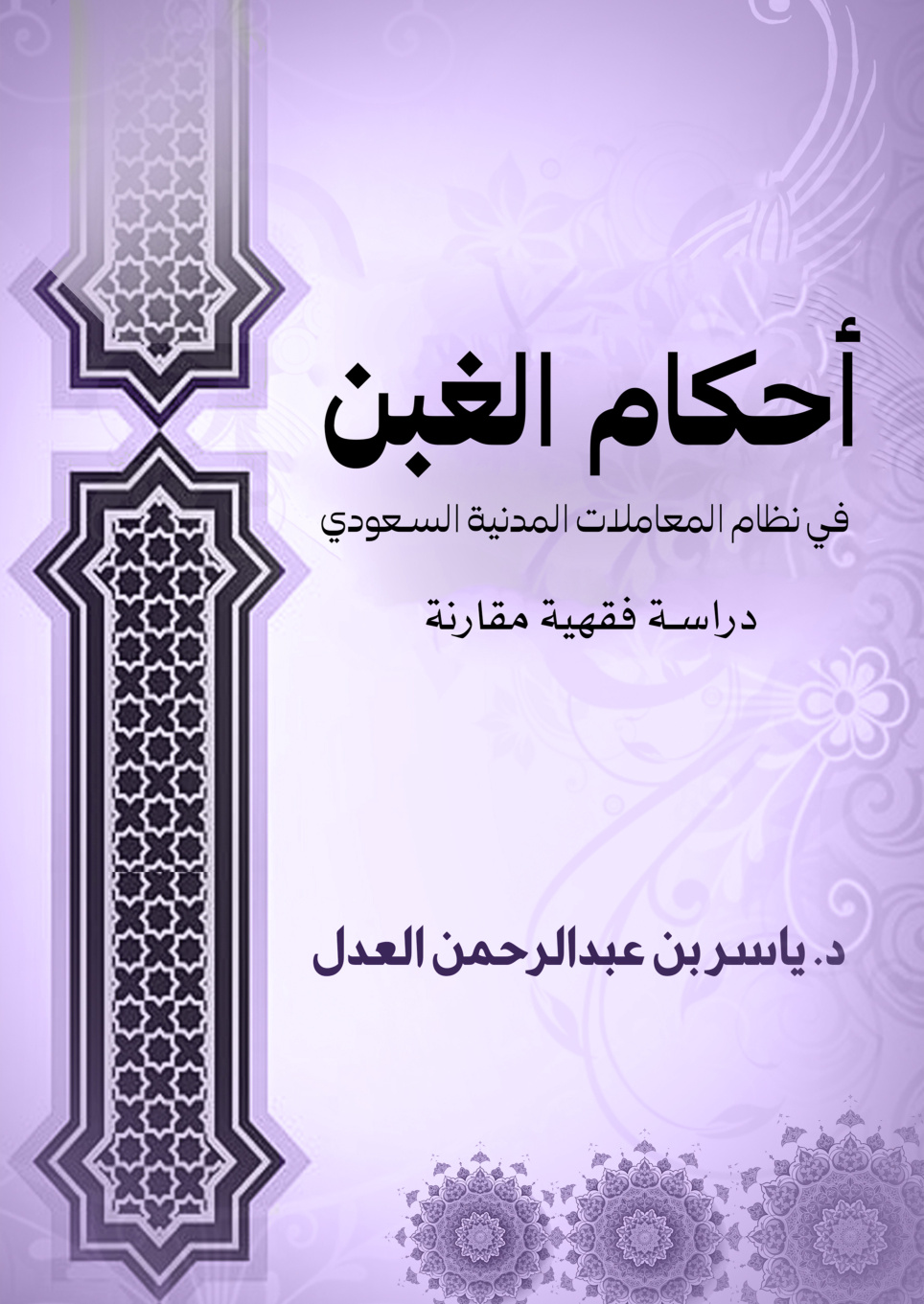 غلاف كتاب أحكام الغبن في نظام المعاملات المدنية السعودي: دراسة فقهية مقارنة (PDF)