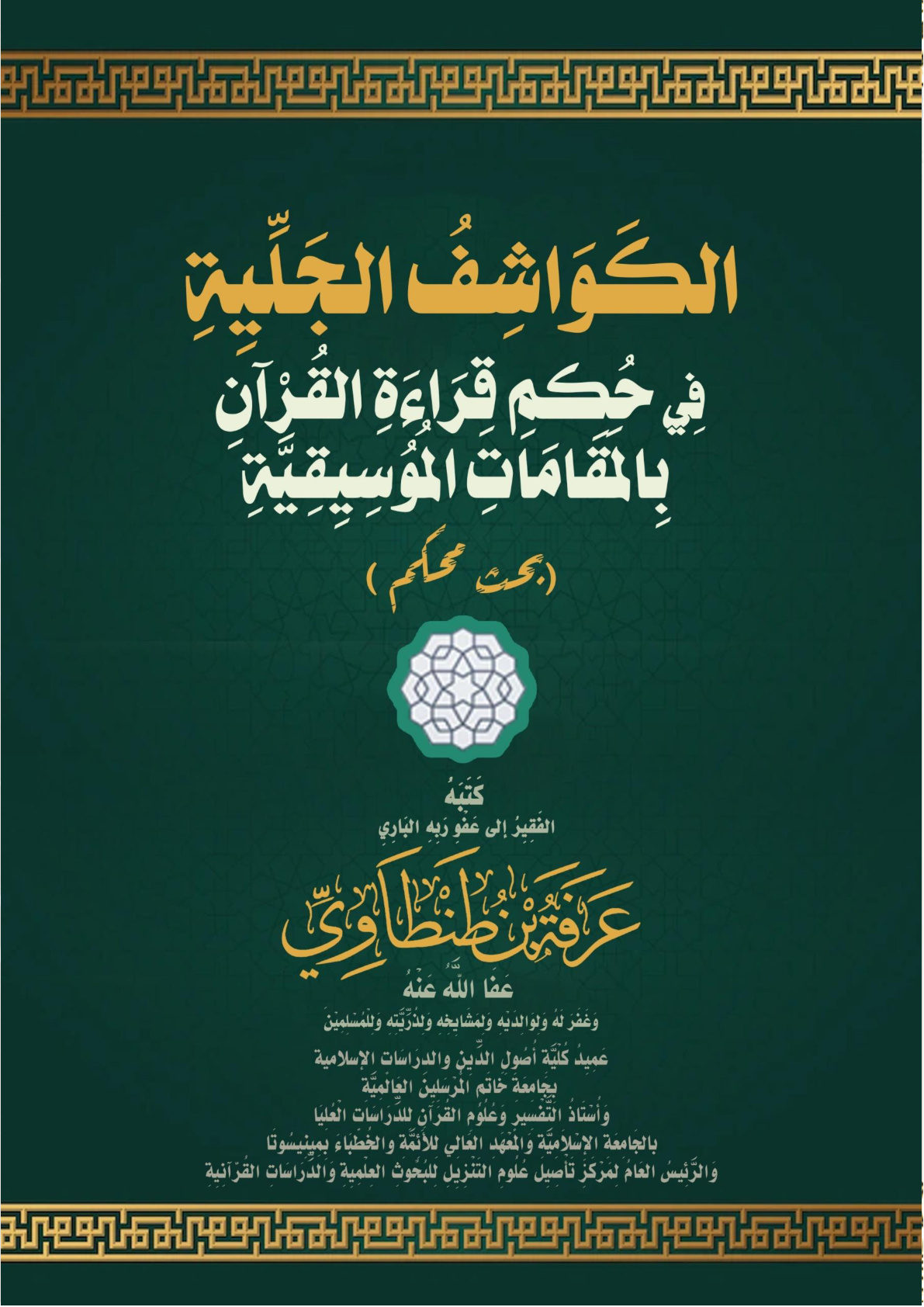 غلاف كتاب الكَوَاشِفُ الجَلِّيِةِ فِي حُكمِ قِرَاءَةِ القُرْآنِ بِالمَقَامَاتِ المُوُسِيِقِيَّةِ (بحث محكم) (PDF)