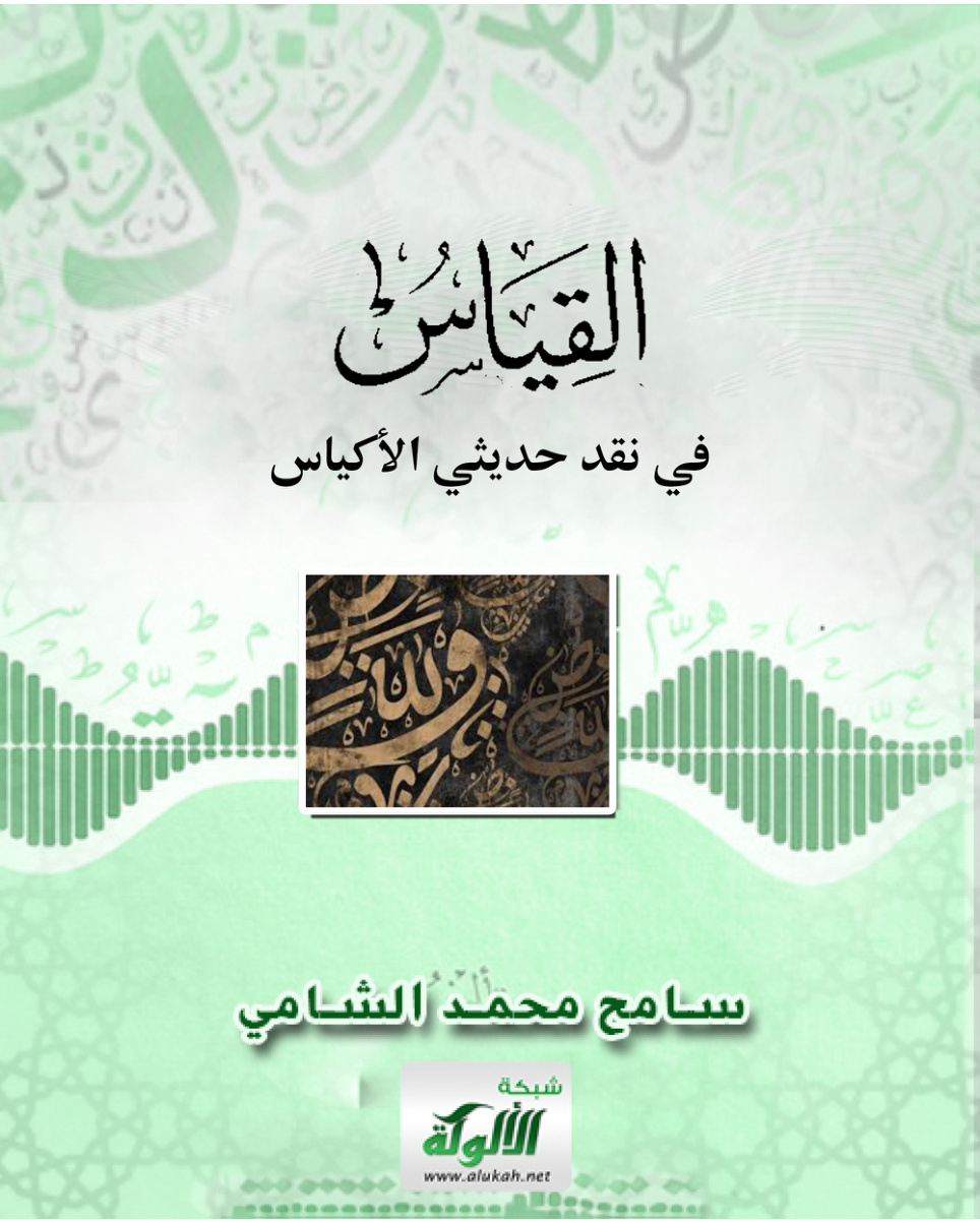 غلاف كتاب القياس في نقد حديثي الأكياس (PDF)