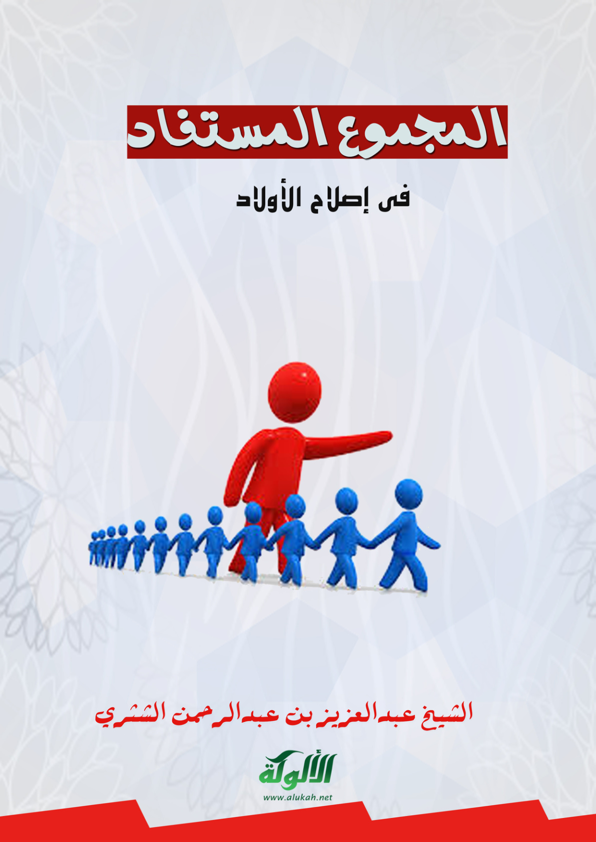 غلاف كتاب المجموع المستفاد في إصلاح الأولاد (PDF)