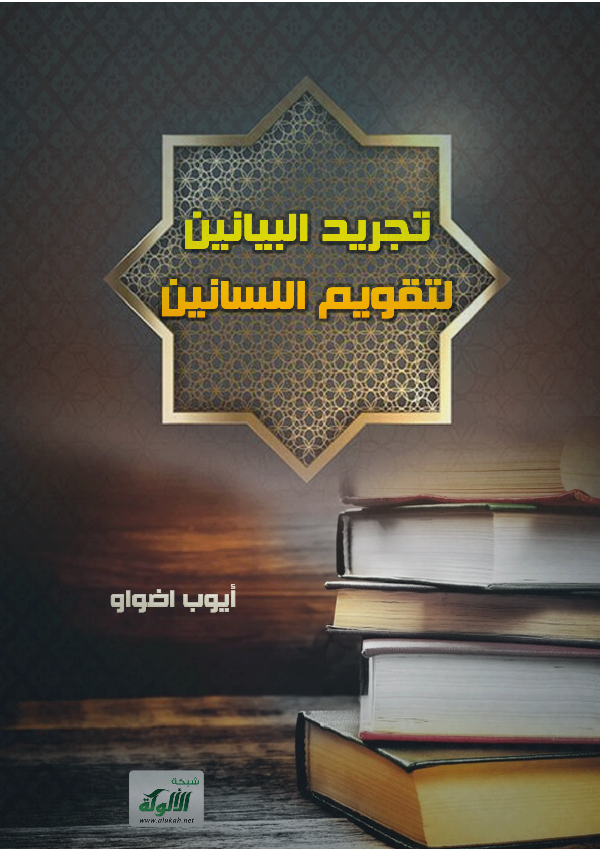 غلاف كتاب تجريد البيانين لتقويم اللسانين (PDF)