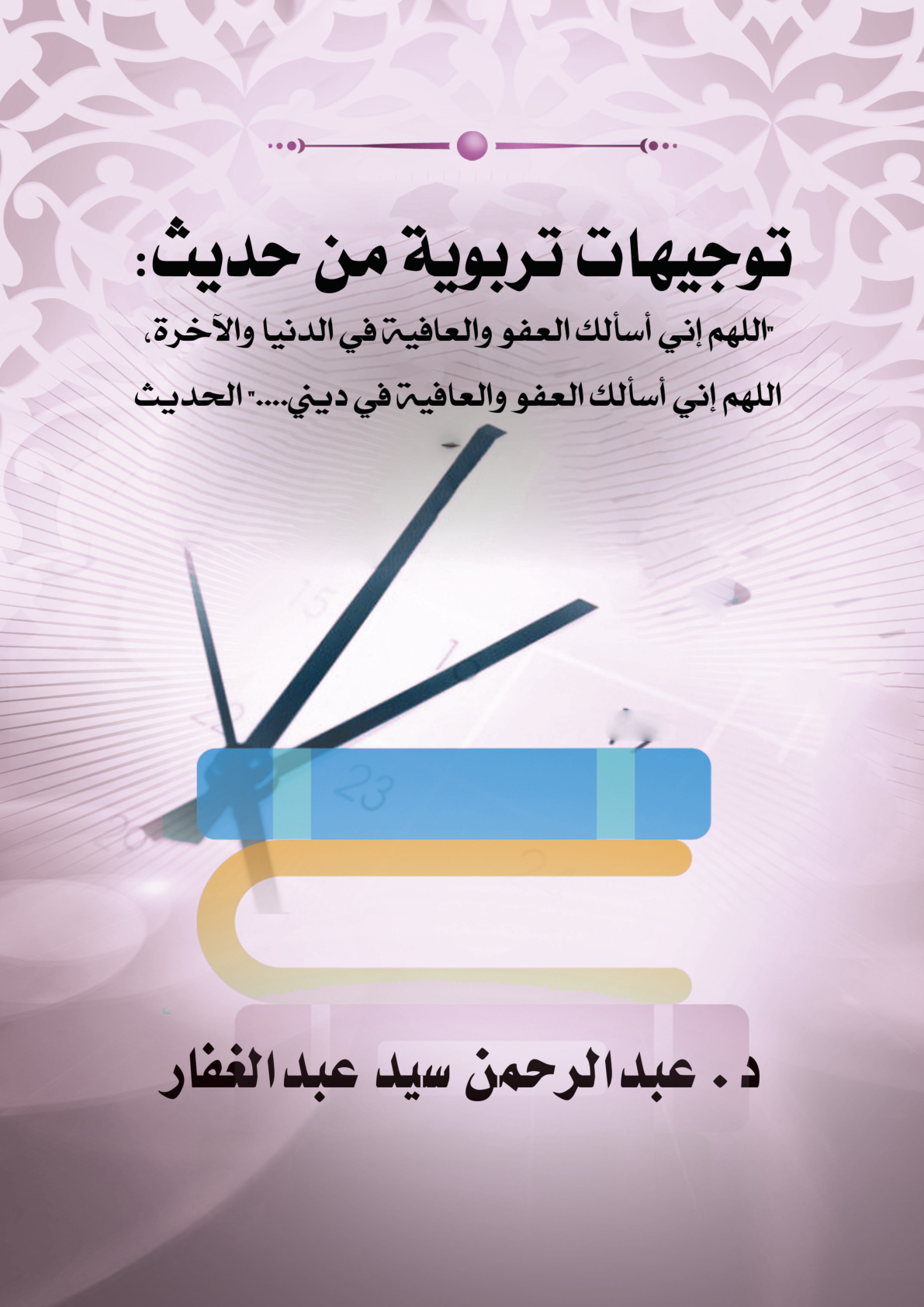 غلاف كتاب توجيهات تربوية من حديث: "اللهم إني أسألك العفو والعافية في الدنيا والآخرة، اللهم إني أسألك العفو والعافية في ديني...." الحديث (PDF)