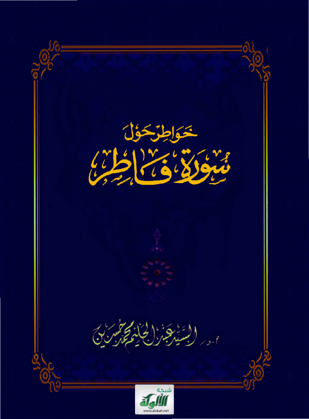 غلاف كتاب خواطر حول سورة فاطر (PDF)