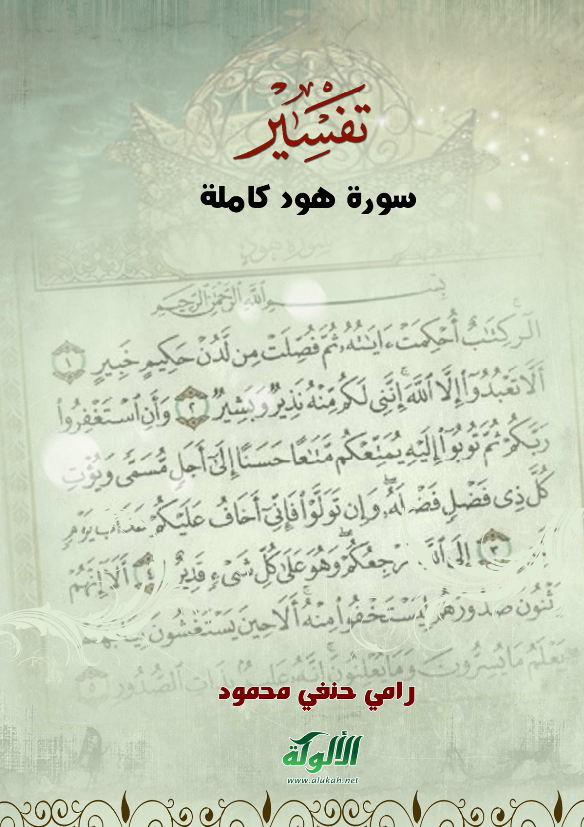 غلاف كتاب تفسير سورة هود كاملة (PDF)