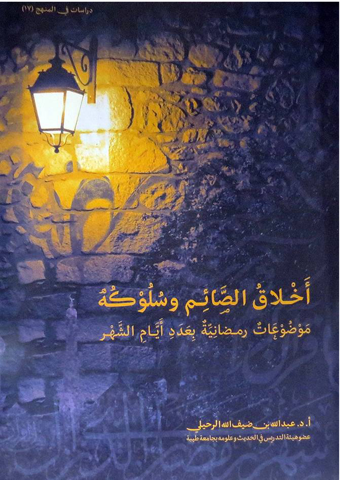 غلاف كتاب أخلاق الصائم وسلوكه (PDF)