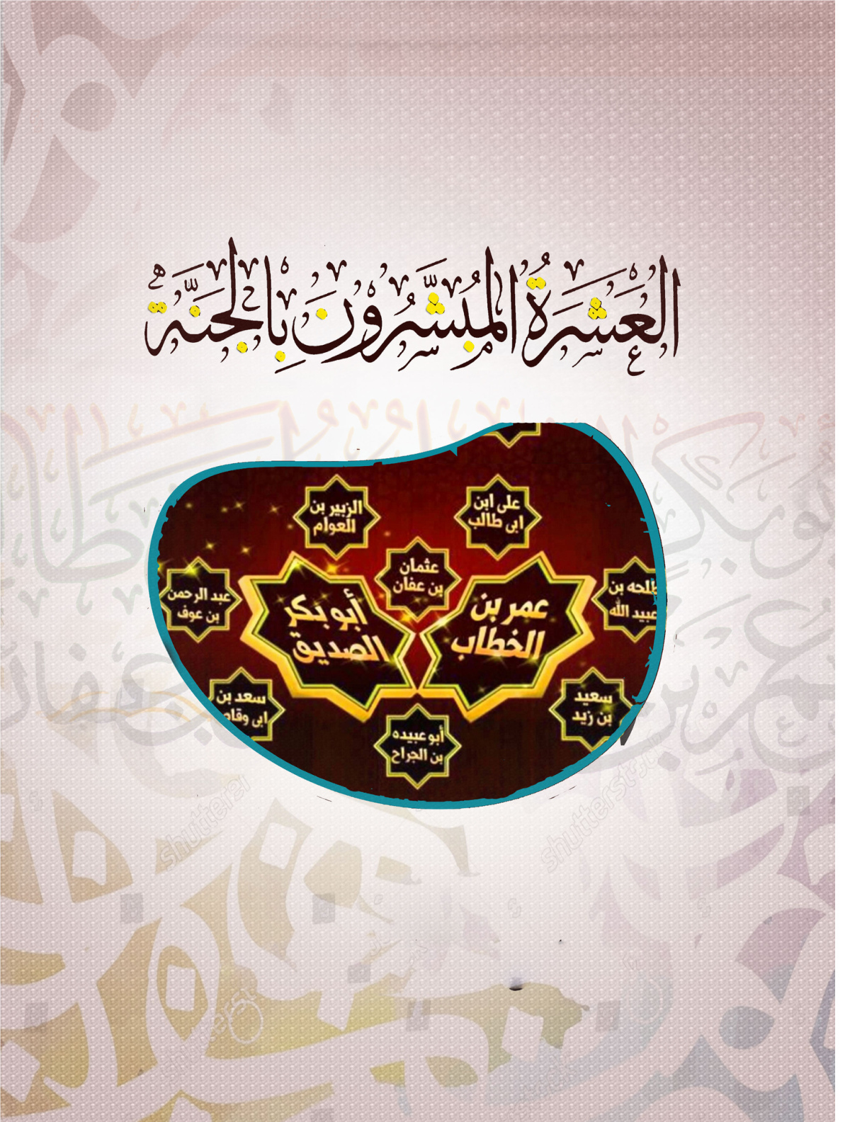 غلاف كتاب العشرة المبشرون بالجنة (PDF)