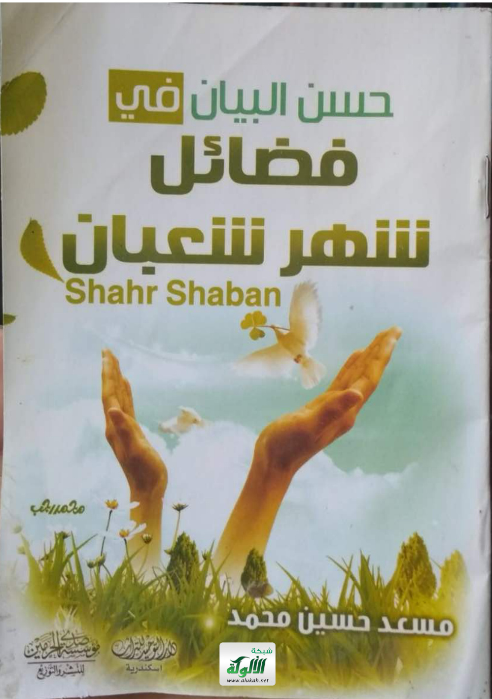 غلاف كتاب حسن البيان في فضائل شهر شعبان (PDF)