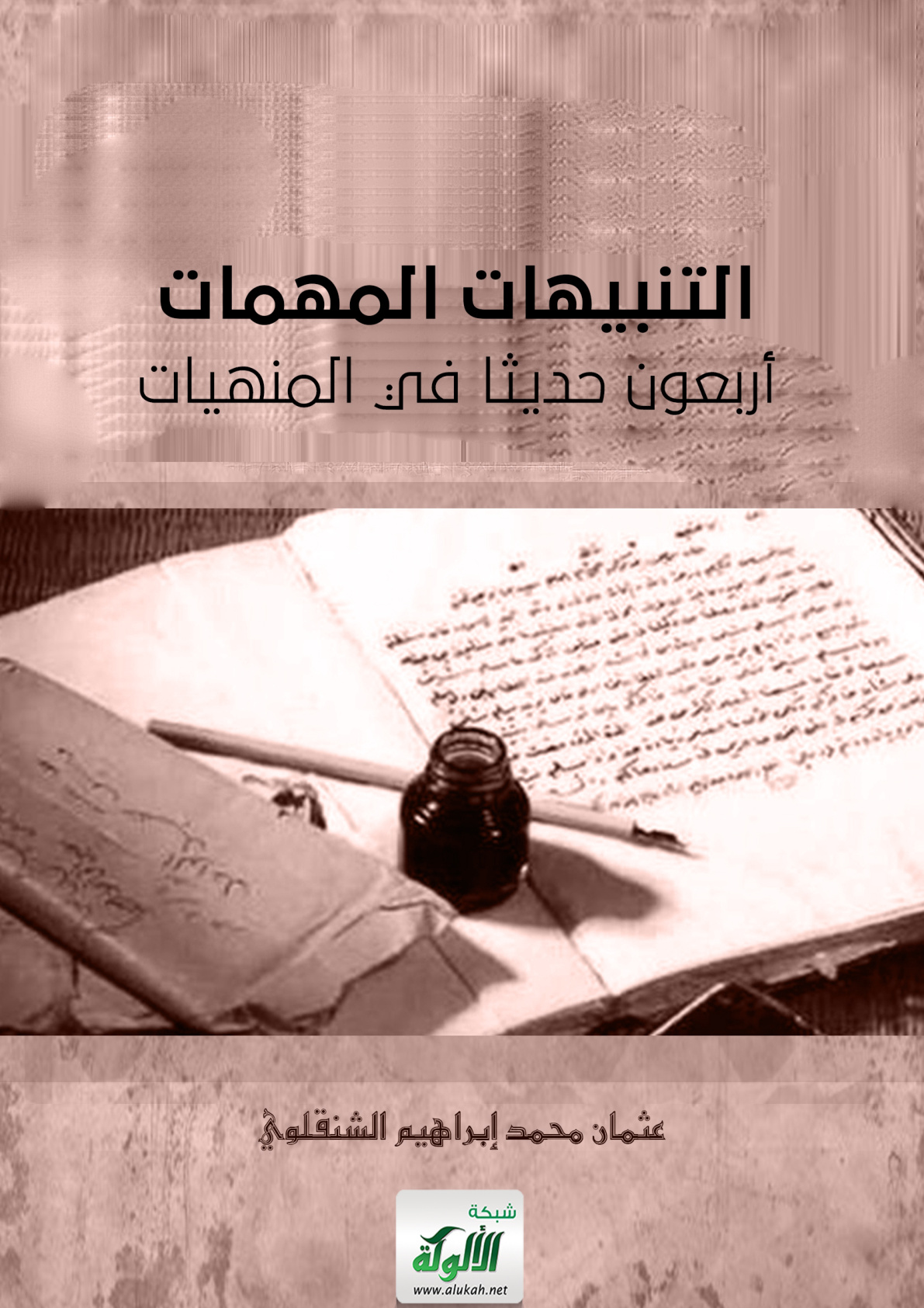 غلاف كتاب التنبيهات المهمات أربعون حديثا في المنهيات (PDF)