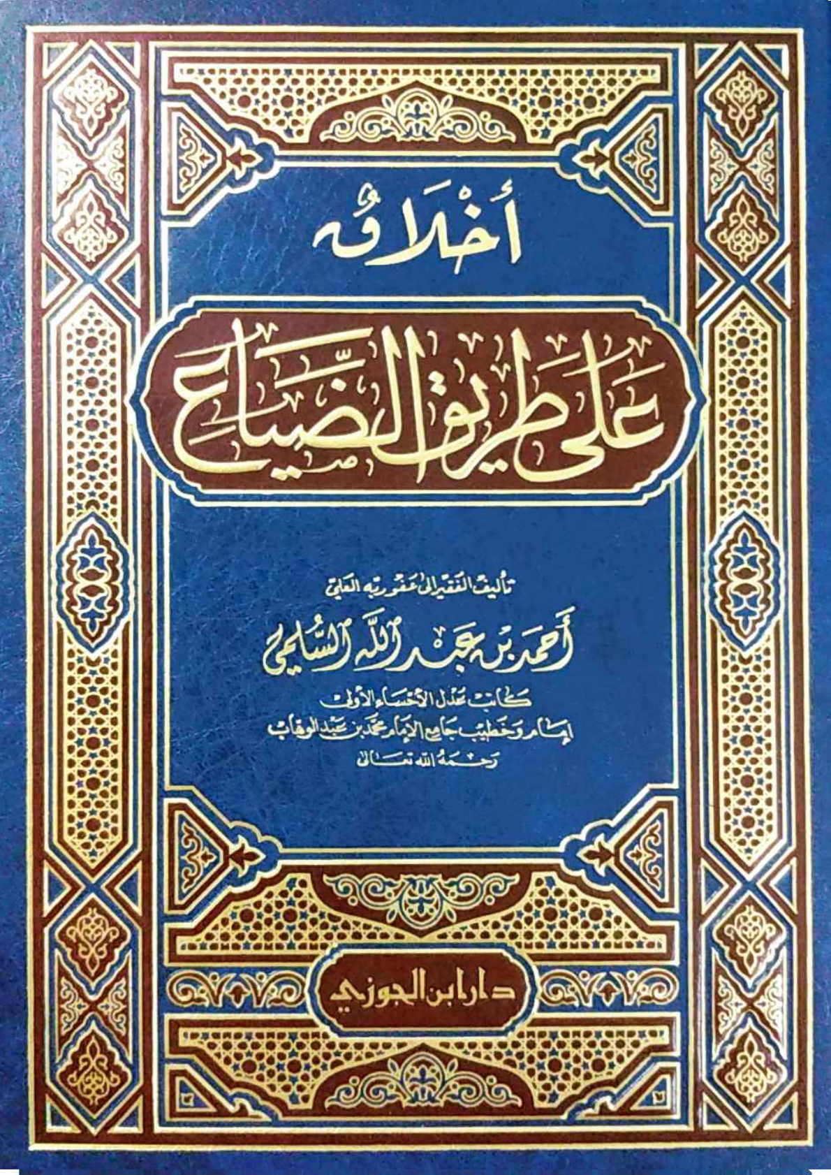 غلاف كتاب أخلاق على طريق الضياع (PDF)