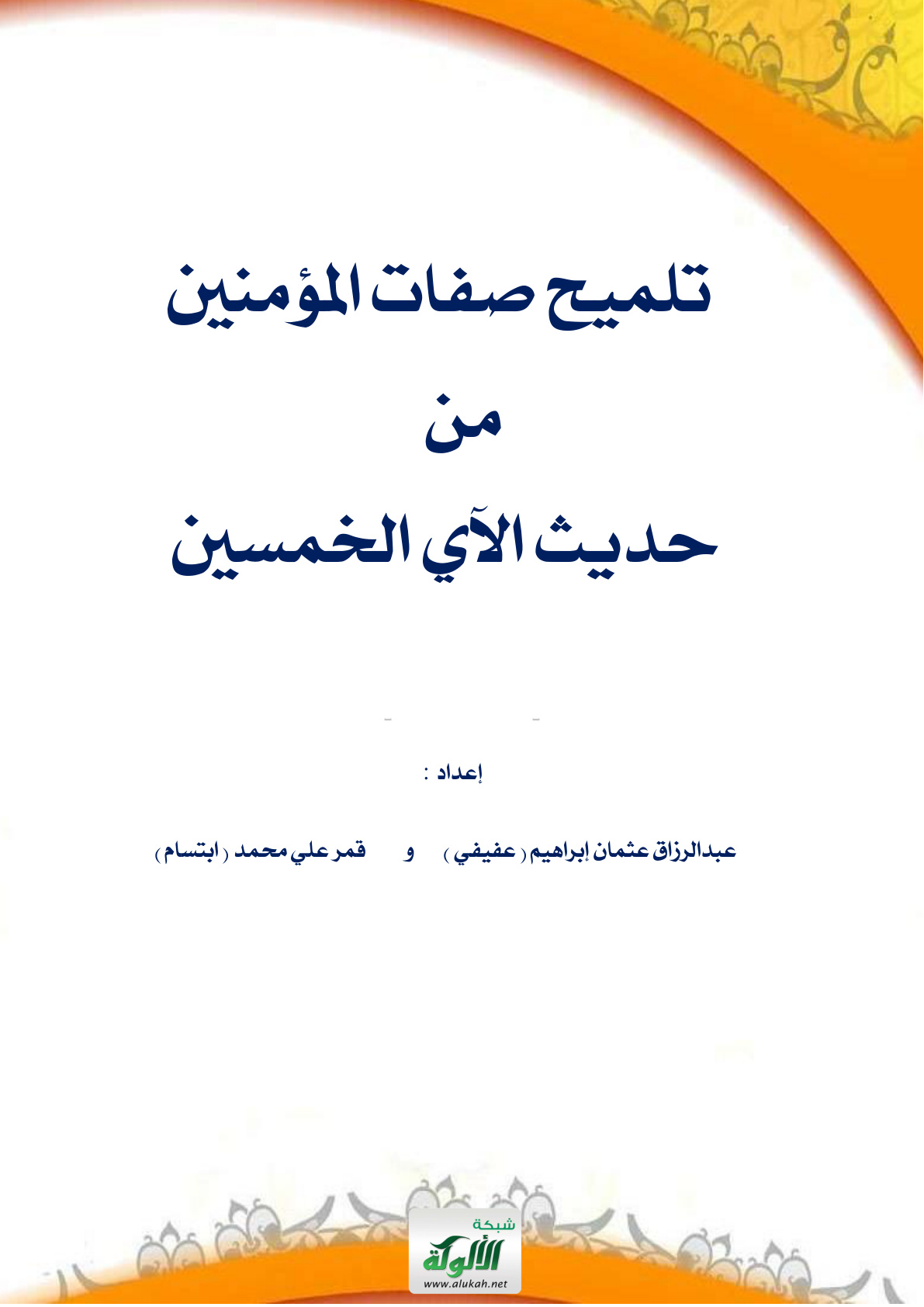 غلاف كتاب تلميح صفات المؤمنين من حديث الآي الخمسين (PDF)