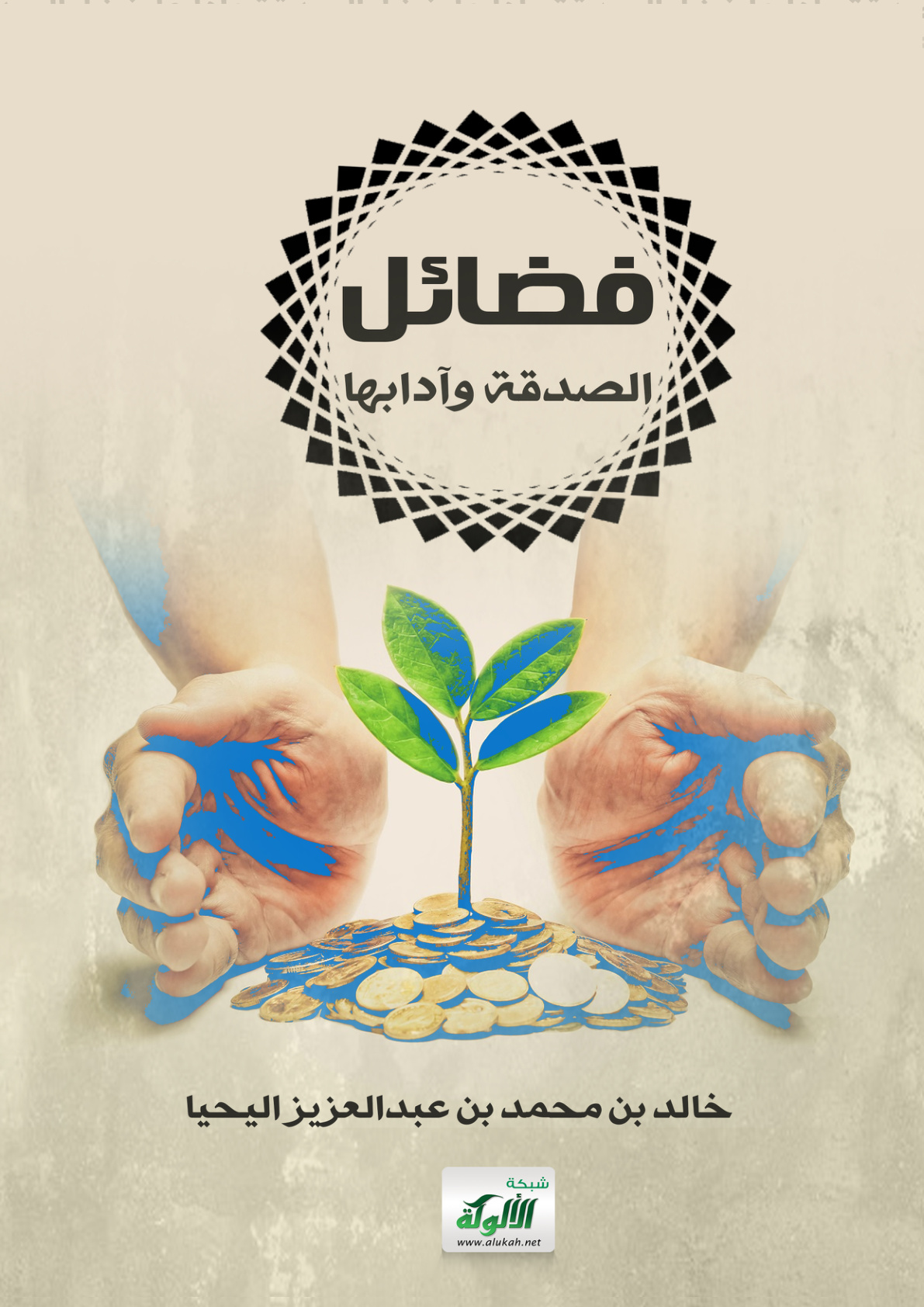 غلاف كتاب فضائل الصدقة وآدابها (PDF)