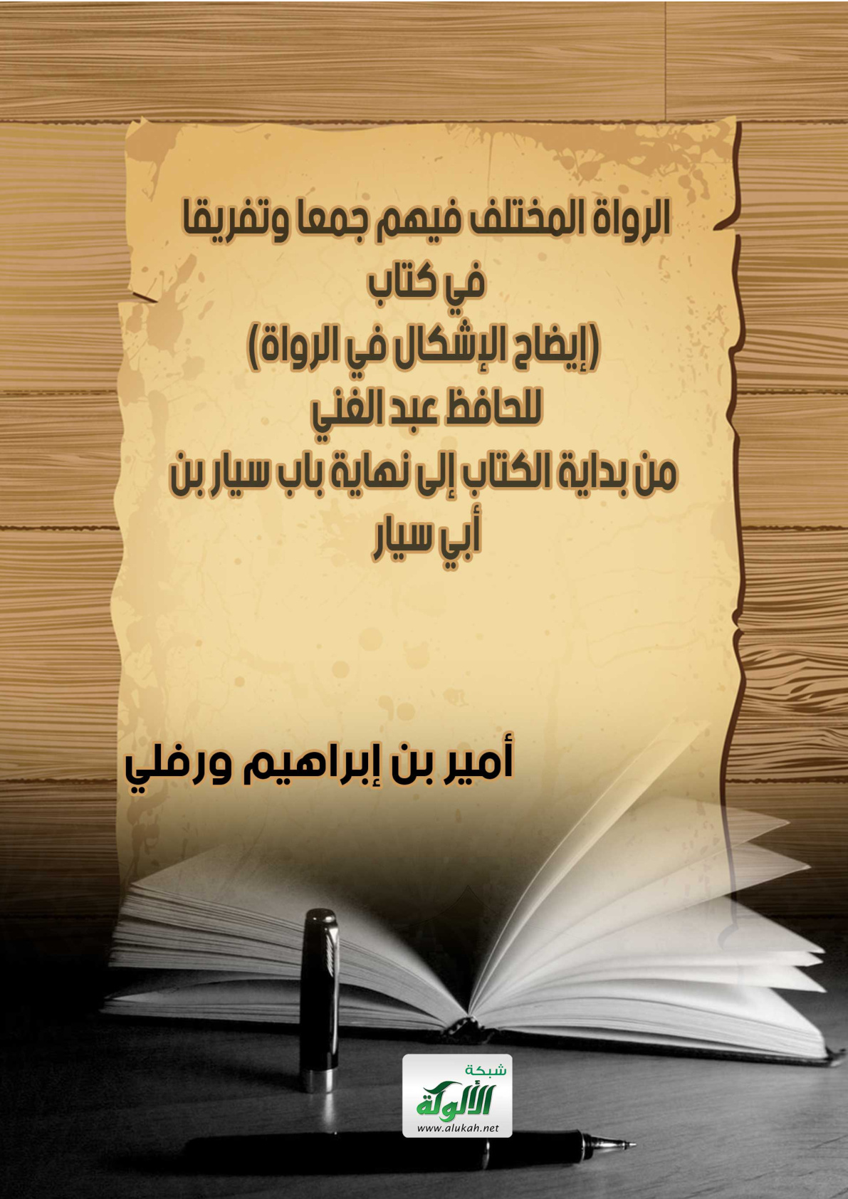 غلاف كتاب الرواة المختلف فيهم جمعا وتفريقا في كتاب (إيضاح الإشكال في الرواة) للحافظ عبد الغني بن سعيد (PDF)