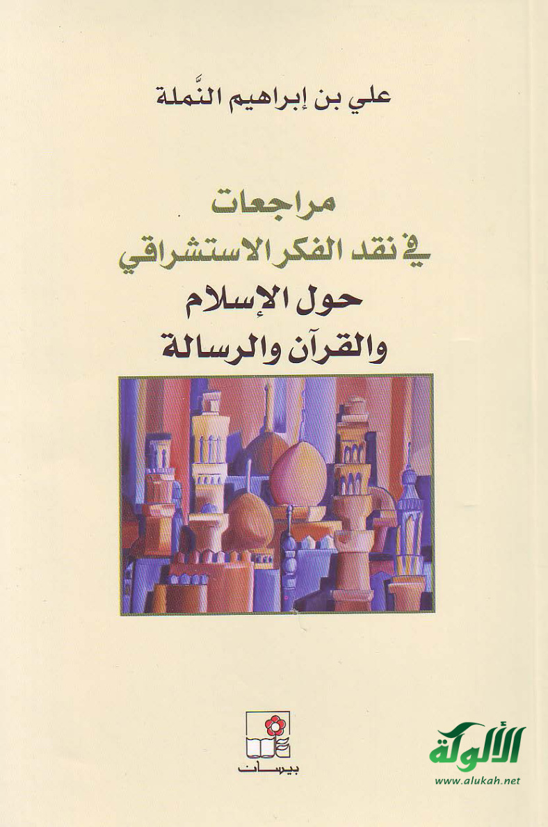 غلاف كتاب مراجعات في نقد الفكر الاستشراقي حول الإسلام والقرآن والرسالة (PDF)